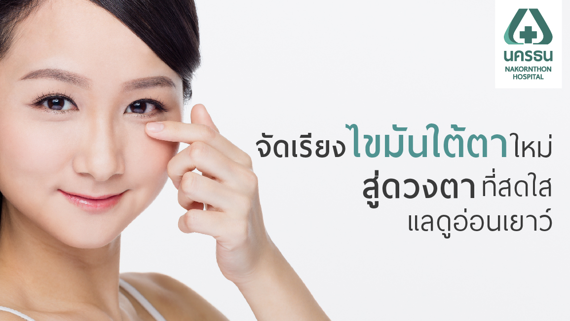 แก้ปัญหาถุงใต้ตา บวม ดำ จัดเรียงไขมันใต้ตา สู่ดวงตาที่สดใส